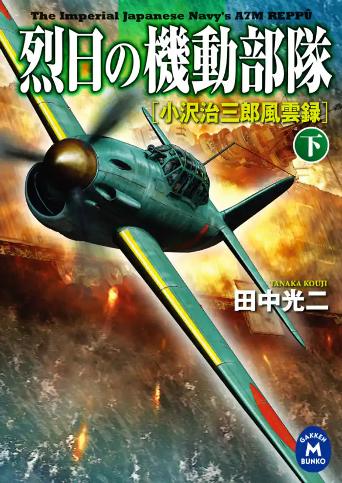 烈日の機動部隊 下　小沢治三郎風雲録