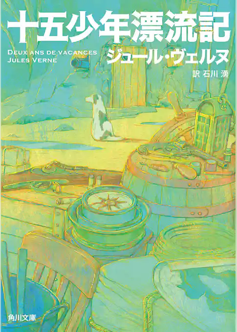 十五少年漂流記