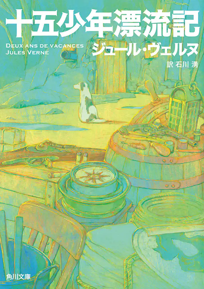 十五少年漂流記