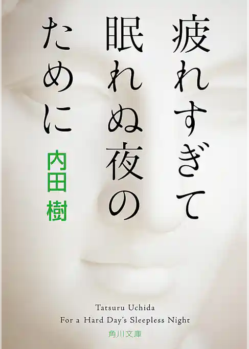 疲れすぎて眠れぬ夜のために