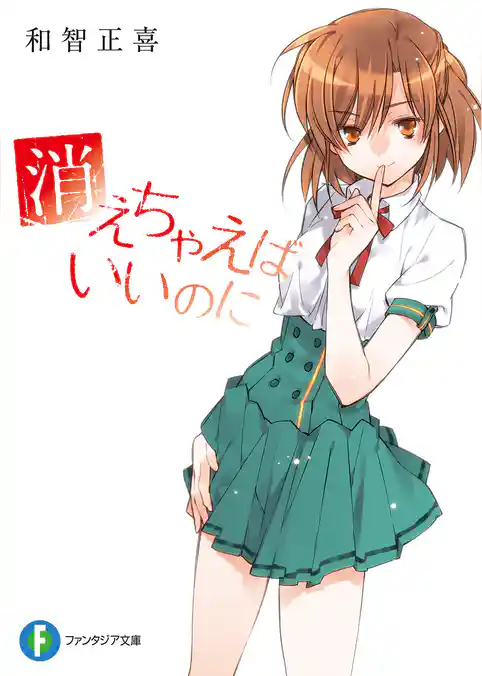 消えちゃえばいいのに