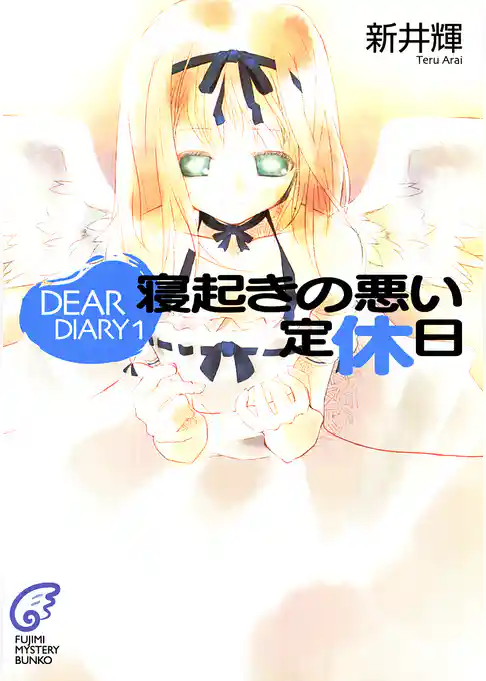 DEAR DIARY　寝起きの悪い定休日