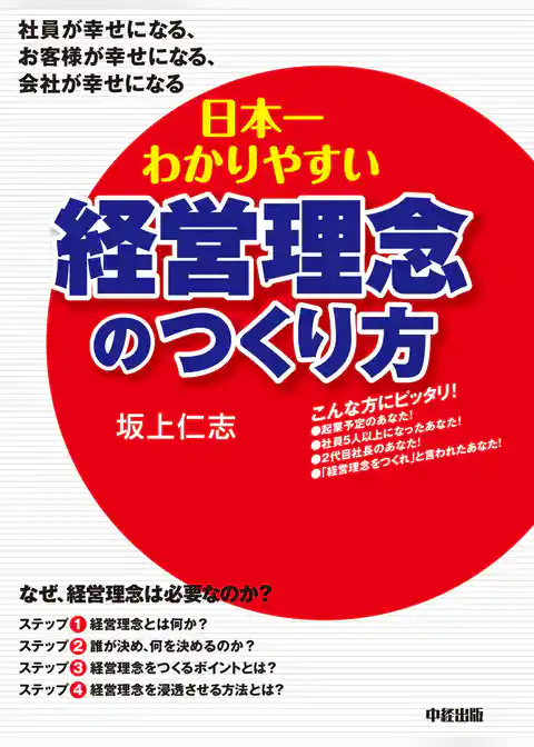 日本一わかりやすい経営理念のつくり方