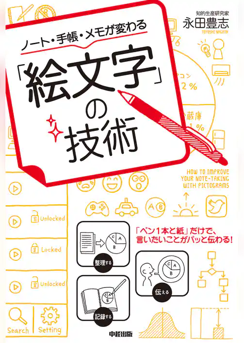 ノート・手帳・メモが変わる「絵文字」の技術