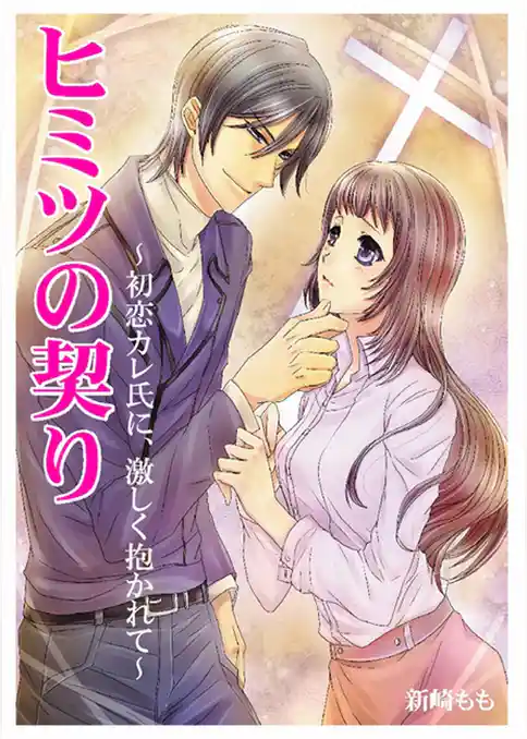 ヒミツの契り～初恋カレ氏に、激しく抱かれて～