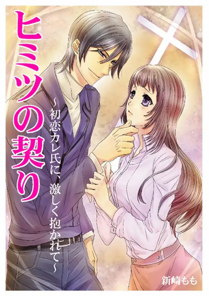 ヒミツの契り～初恋カレ氏に、激しく抱かれて～