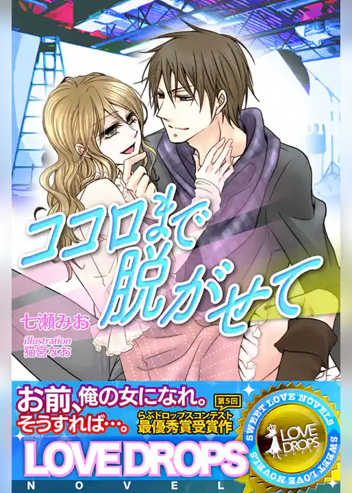 ココロまで脱がせて