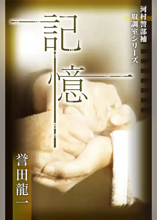 記憶　河村警部補―取調室シリーズ