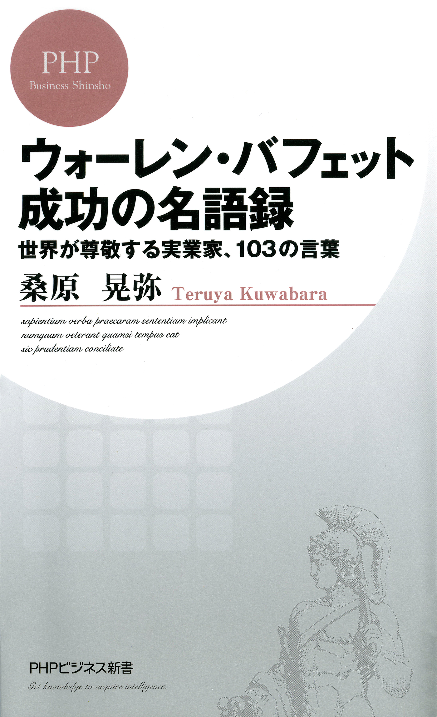 ウォーレン・バフェット 賢者の名言365