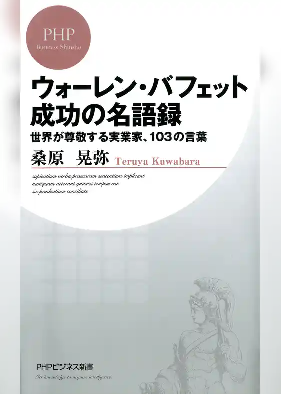 ウォーレン・バフェット　成功の名語録
