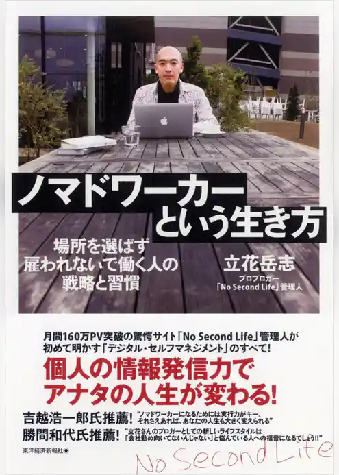 ノマドワーカーという生き方