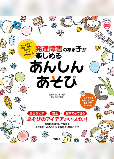 発達障害のある子が楽しめる　あんしんあそび