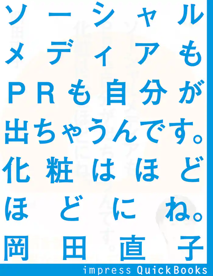 ソーシャルメディアもPRも自分が出ちゃうんです 化粧はほどほどにね ~信頼を築く重要な手段としての広報