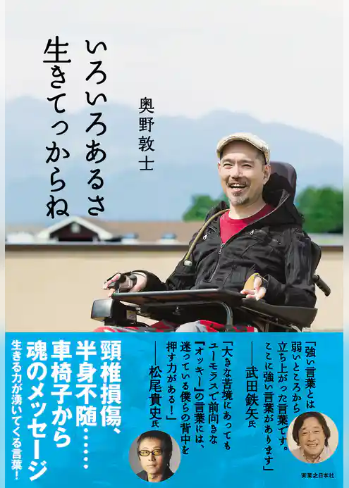 いろいろあるさ　生きてっからね