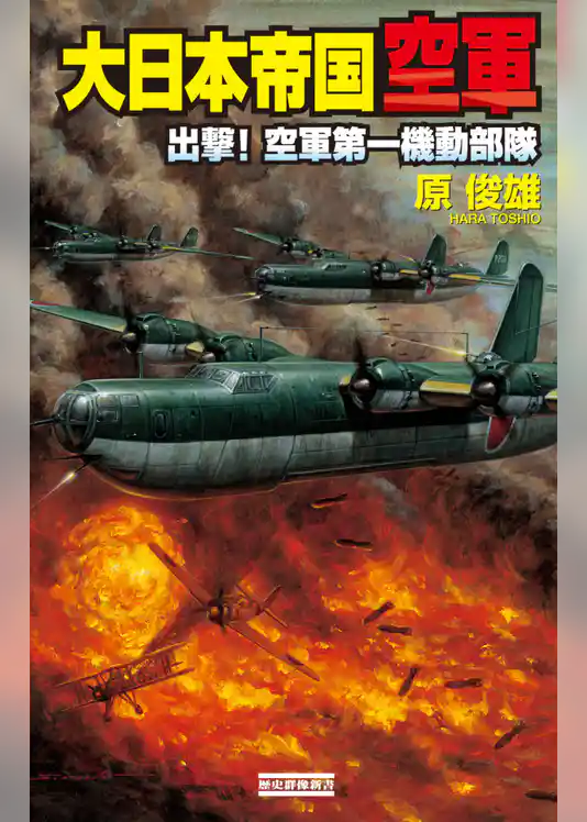 大日本帝国空軍