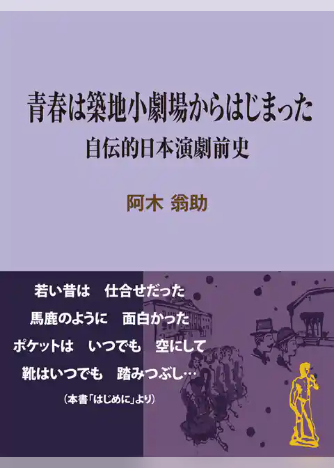 青春は築地小劇場からはじまった～自伝的日本演劇前史
