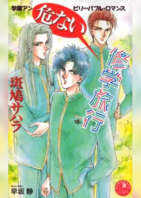 危ない修学旅行【イラスト入り】