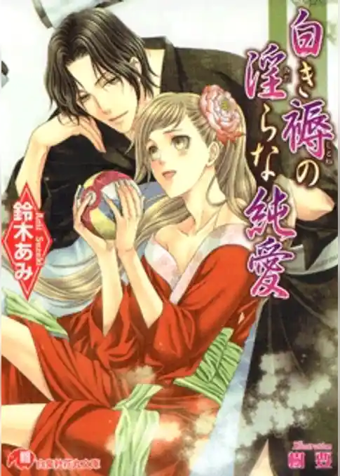 白き褥の淫らな純愛【イラスト入り】