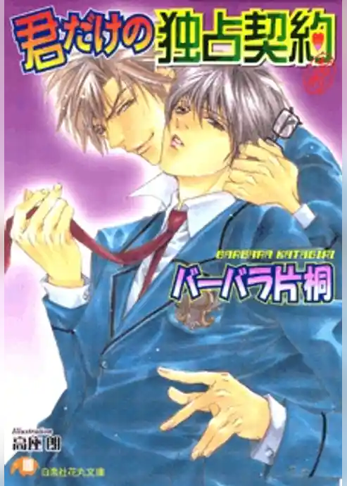 君だけの独占契約【イラスト入り】