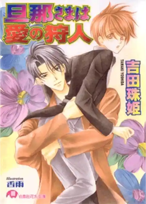 旦那さまは愛の狩人【イラスト入り】