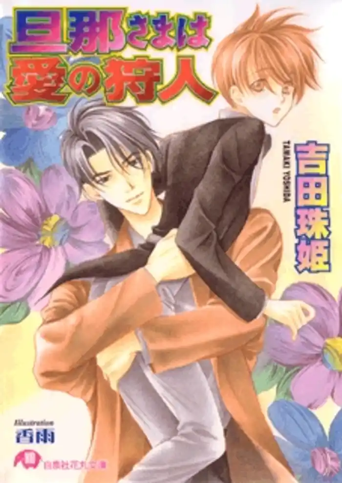 旦那さまは愛の狩人【イラスト入り】