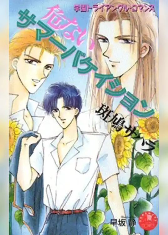 危ないサマーバケイション【イラスト入り】