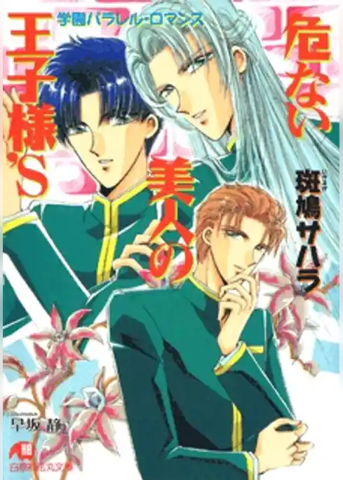 危ない美人の王子様’Ｓ【イラスト入り】