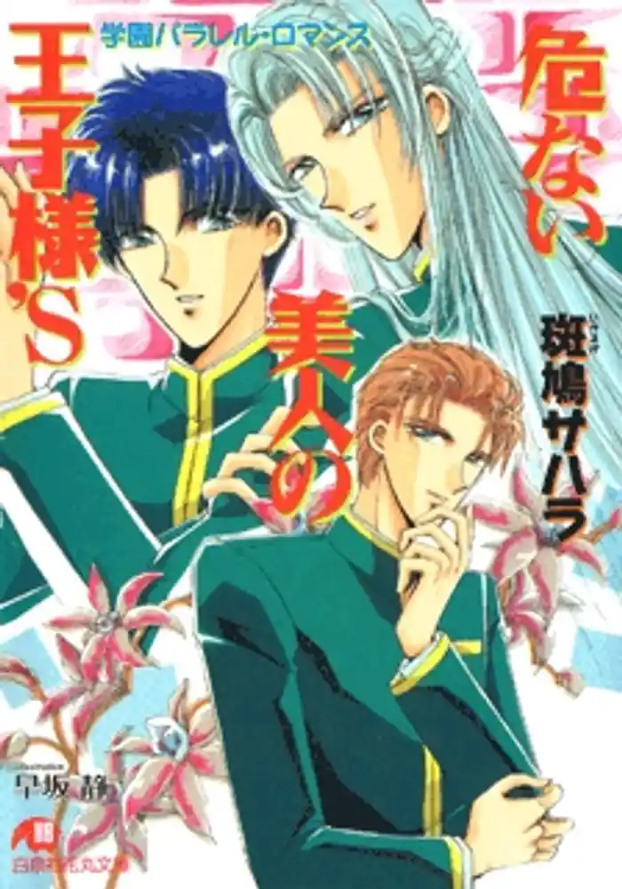危ない美人の王子様’Ｓ【イラスト入り】