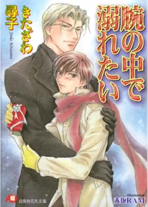 腕の中で溺れたい【イラスト入り】