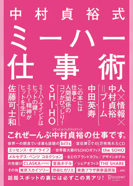 中村貞裕式 ミーハー仕事術