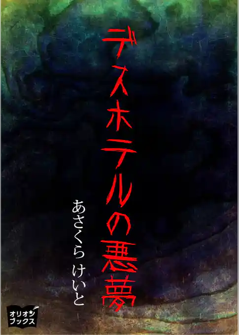 デスホテルの悪夢