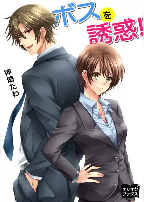 ボスを誘惑！