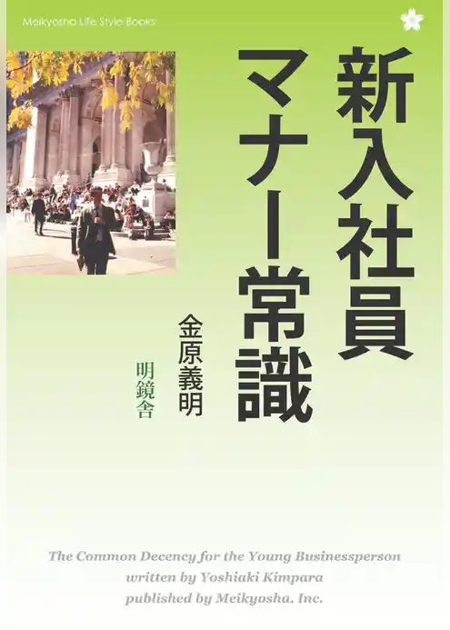 改定版　新入社員マナー常識