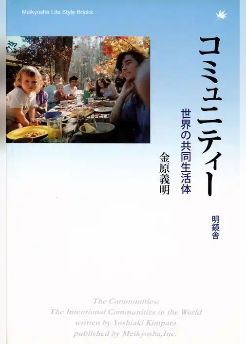 コミュニティー  世界の共同生活体
