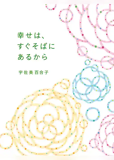 幸せは、すぐそばにあるから