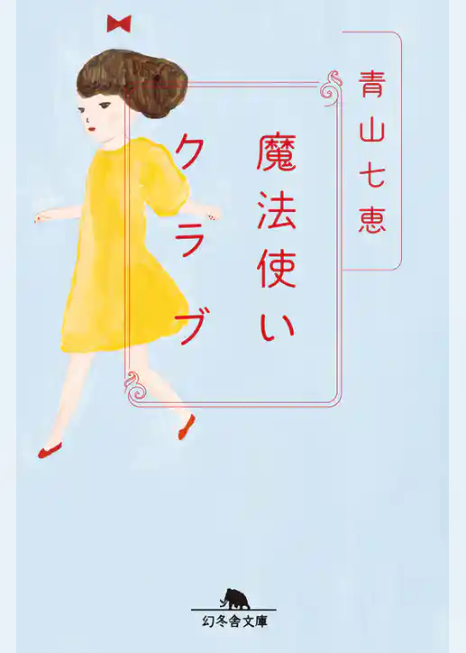 魔法使いクラブ