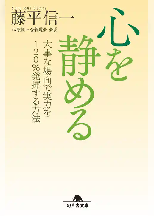 心を静める　大事な場面で実力を120％発揮する方法