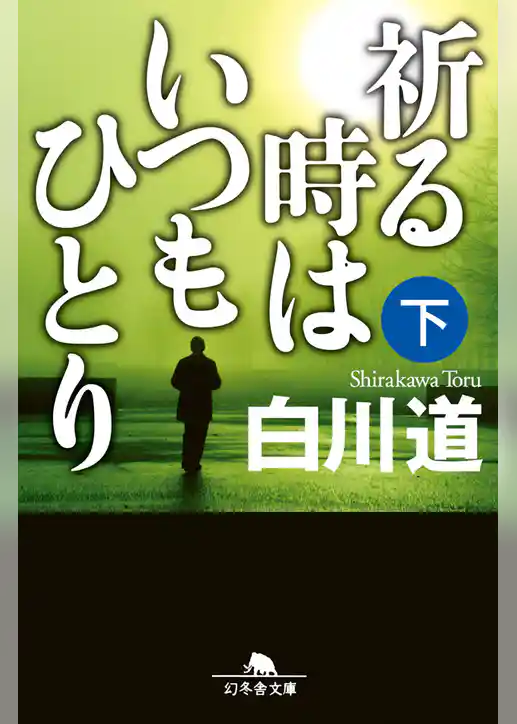 祈る時はいつもひとり