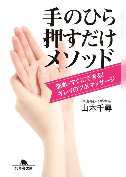 簡単・すぐにできる！　キレイのツボマッサージ　手のひら押すだけメソッド