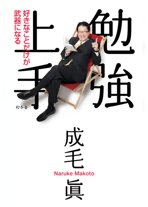 勉強上手　好きなことだけが武器になる