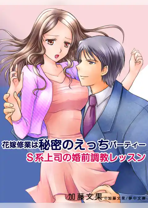 花嫁修業は秘密のえっちパーティー　Ｓ系上司の婚前調教レッスン