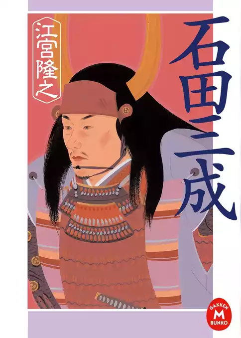 石田三成