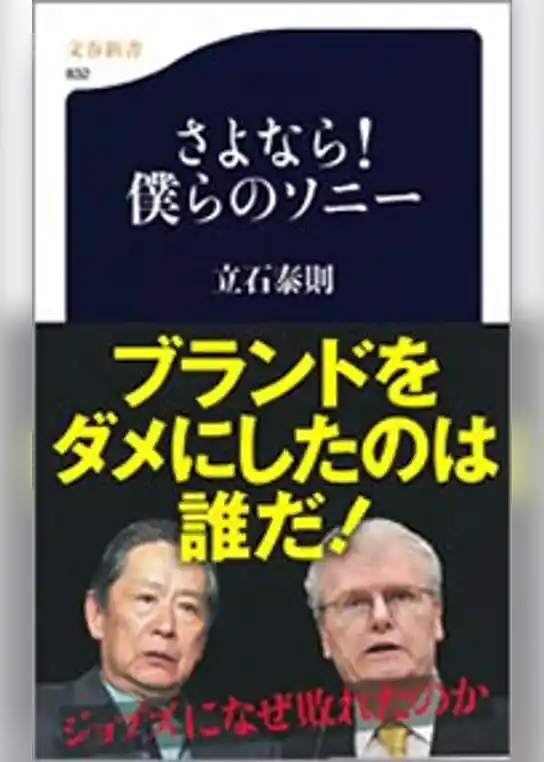 さよなら！　僕らのソニー