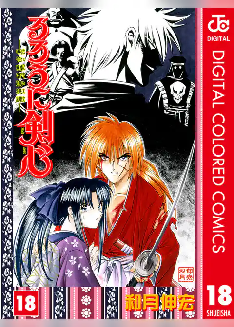 るろうに剣心―明治剣客浪漫譚― カラー版 18