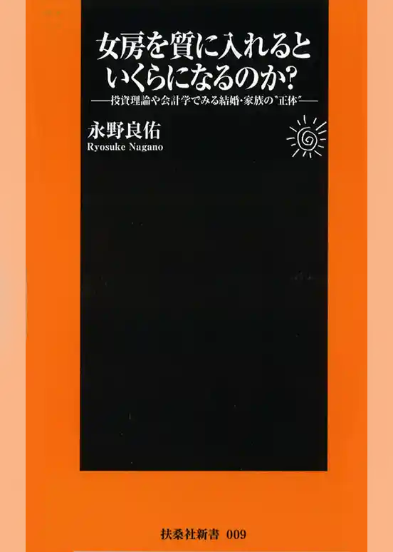 女房を質に入れるといくらになるのか？