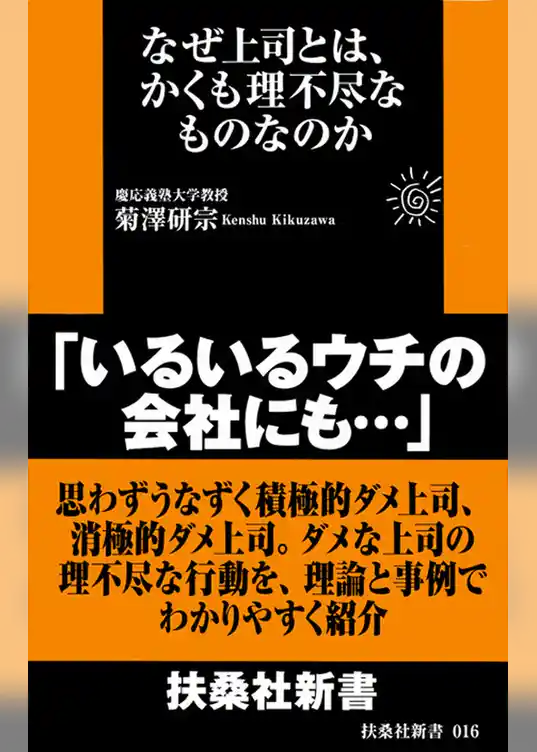 なぜ上司とは、かくも理不尽なものなのか
