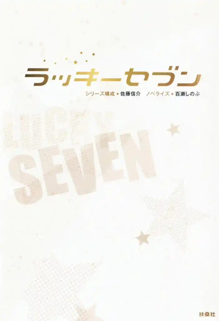 ラッキーセブン