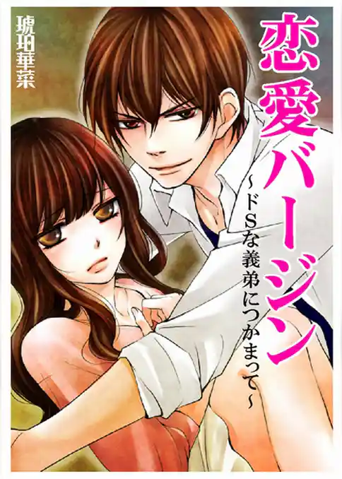 恋愛バージン～ドＳな義弟につかまって～