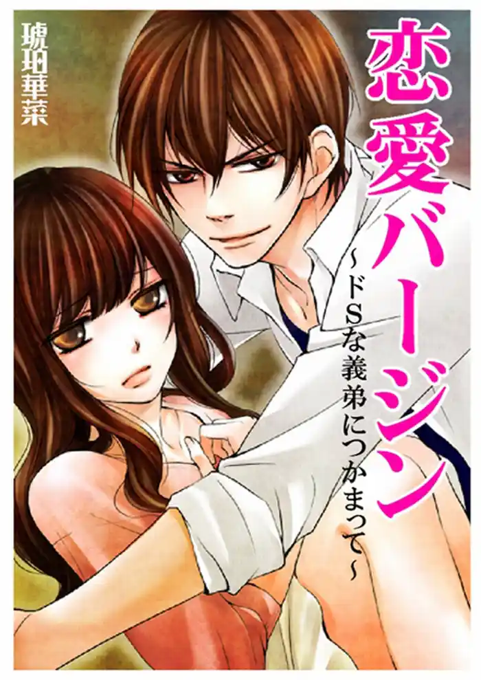 恋愛バージン～ドＳな義弟につかまって～