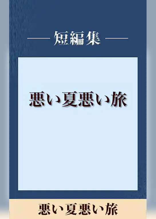 悪い夏　悪い旅　【五木寛之ノベリスク】
